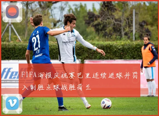 FIFA海报庆祝赛巴里连续进球并罚入制胜点球战胜荷兰