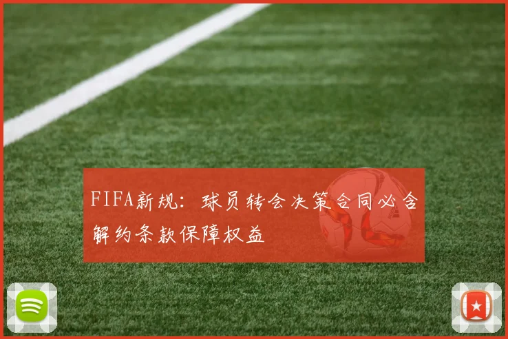FIFA新规：球员转会决策合同必含解约条款保障权益