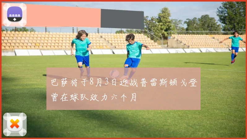 巴萨将于8月3日迎战普雷斯顿戈登曾在球队效力六个月