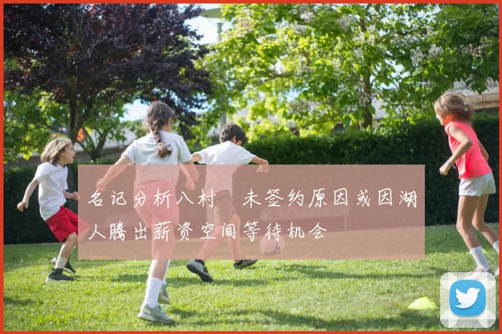 名记分析八村塁未签约原因或因湖人腾出薪资空间等待机会